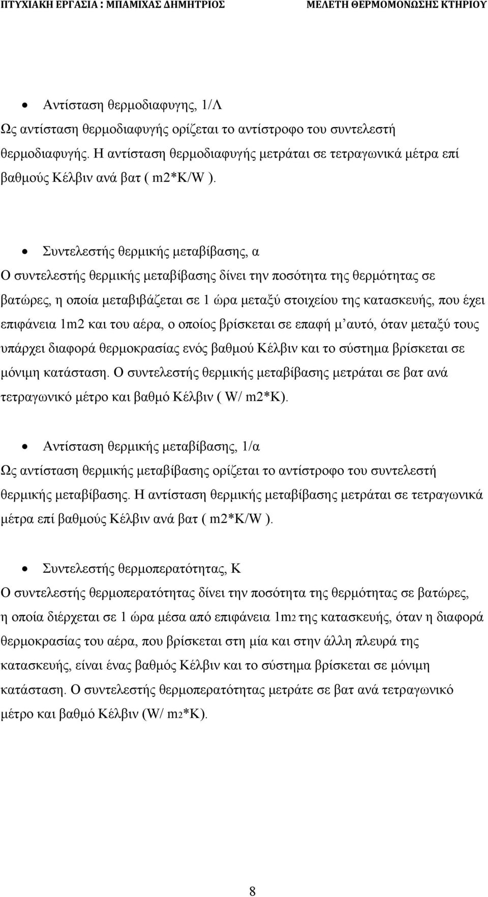 Συντελεστής θερμικής μεταβίβασης, α Ο συντελεστής θερμικής μεταβίβασης δίνει την ποσότητα της θερμότητας σε βατώρες, η οποία μεταβιβάζεται σε 1 ώρα μεταξύ στοιχείου της κατασκευής, που έχει επιφάνεια