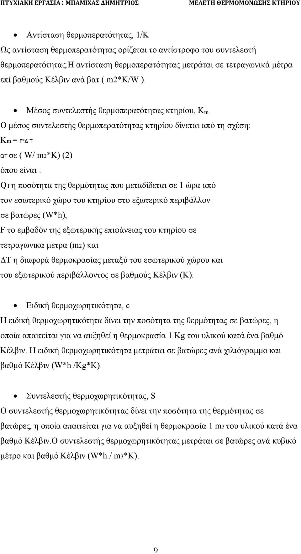 Μέσος συντελεστής θερμοπερατότητας κτηρίου, Κ m Ο μέσος συντελεστής θερμοπερατότητας κτηρίου δίνεται από τη σχέση: Κm = F* T QΤ σε ( W/ m2*κ) (2) όπου είναι : QT η ποσότητα της θερμότητας που