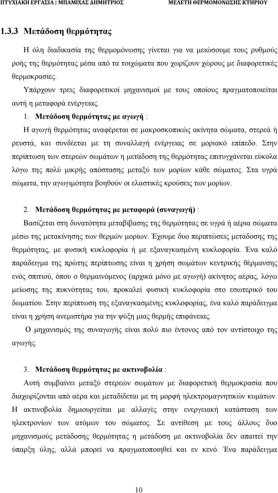 Υπάρχουν τρεις διαφορετικοί μηχανισμοί με τους οποίους πραγματοποιείται αυτή η μεταφορά ενέργειας. 1.