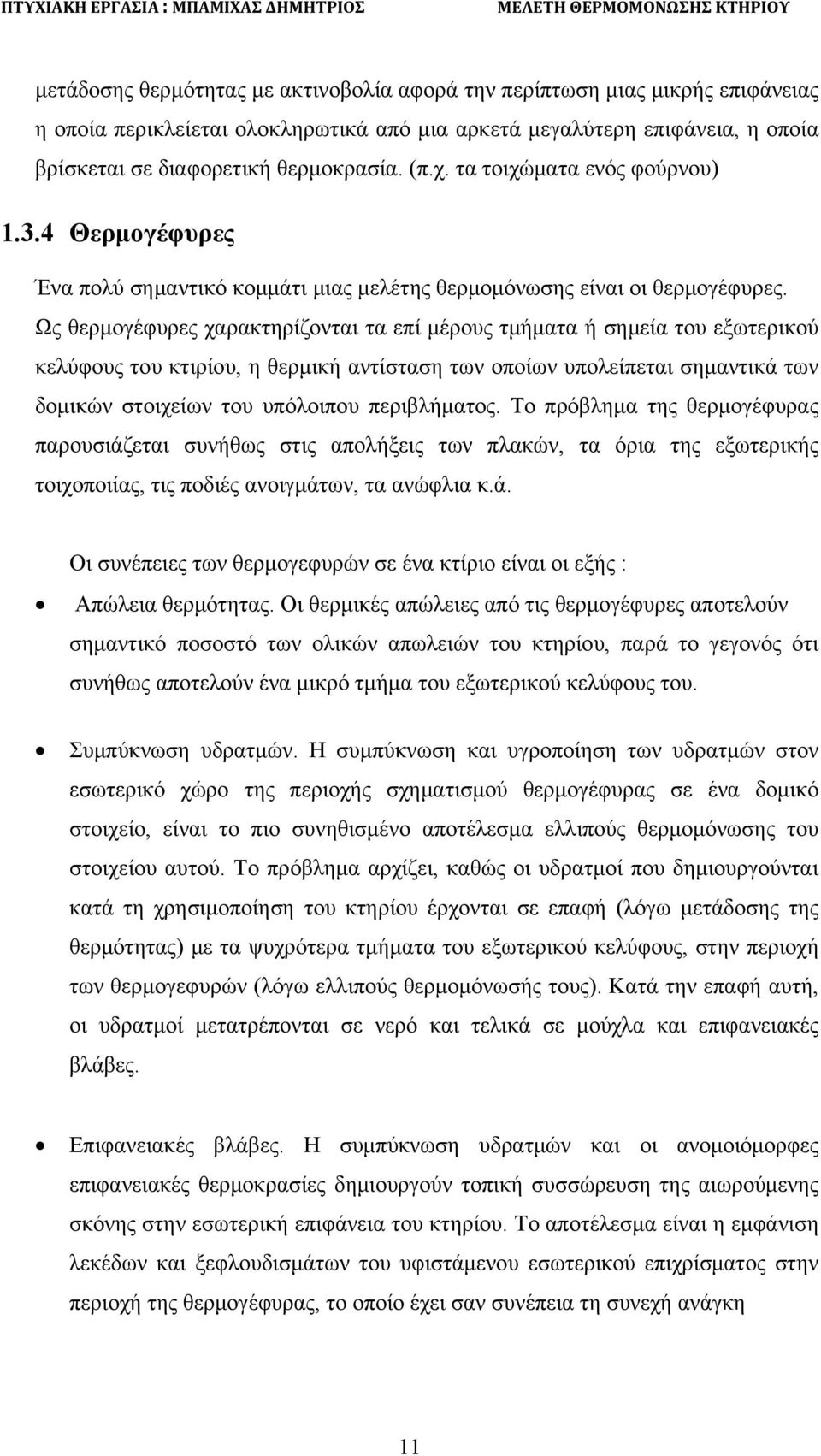 Ως θερμογέφυρες χαρακτηρίζονται τα επί μέρους τμήματα ή σημεία του εξωτερικού κελύφους του κτιρίου, η θερμική αντίσταση των οποίων υπολείπεται σημαντικά των δομικών στοιχείων του υπόλοιπου