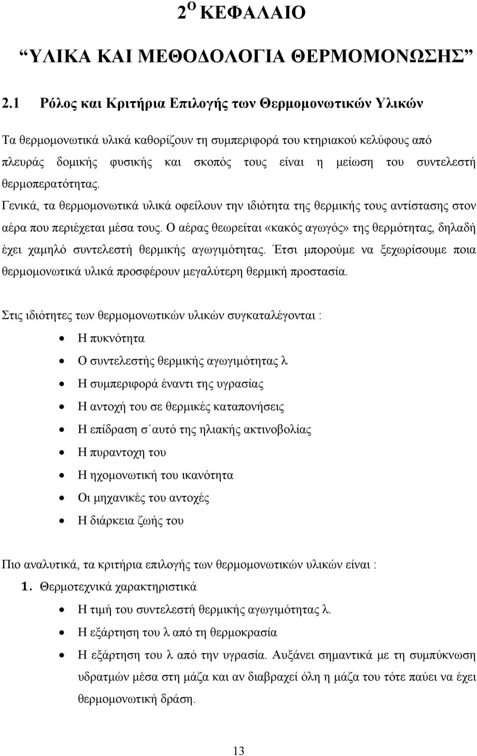 συντελεστή θερμοπερατότητας. Γενικά, τα θερμομονωτικά υλικά οφείλουν την ιδιότητα της θερμικής τους αντίστασης στον αέρα που περιέχεται μέσα τους.