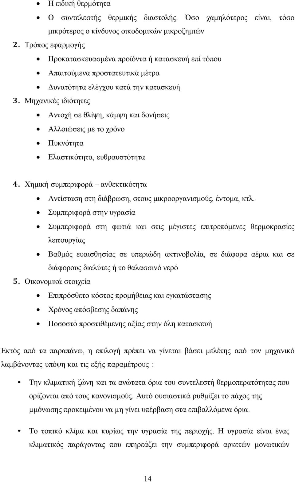 Μηχανικές ιδιότητες Αντοχή σε θλίψη, κάμψη και δονήσεις Αλλοιώσεις με το χρόνο Πυκνότητα Ελαστικότητα, ευθραυστότητα 4.