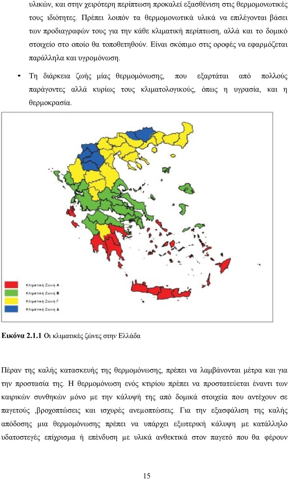 Είναι σκόπιµο στις οροφές να εφαρµόζεται παράλληλα και υγροµόνωση.