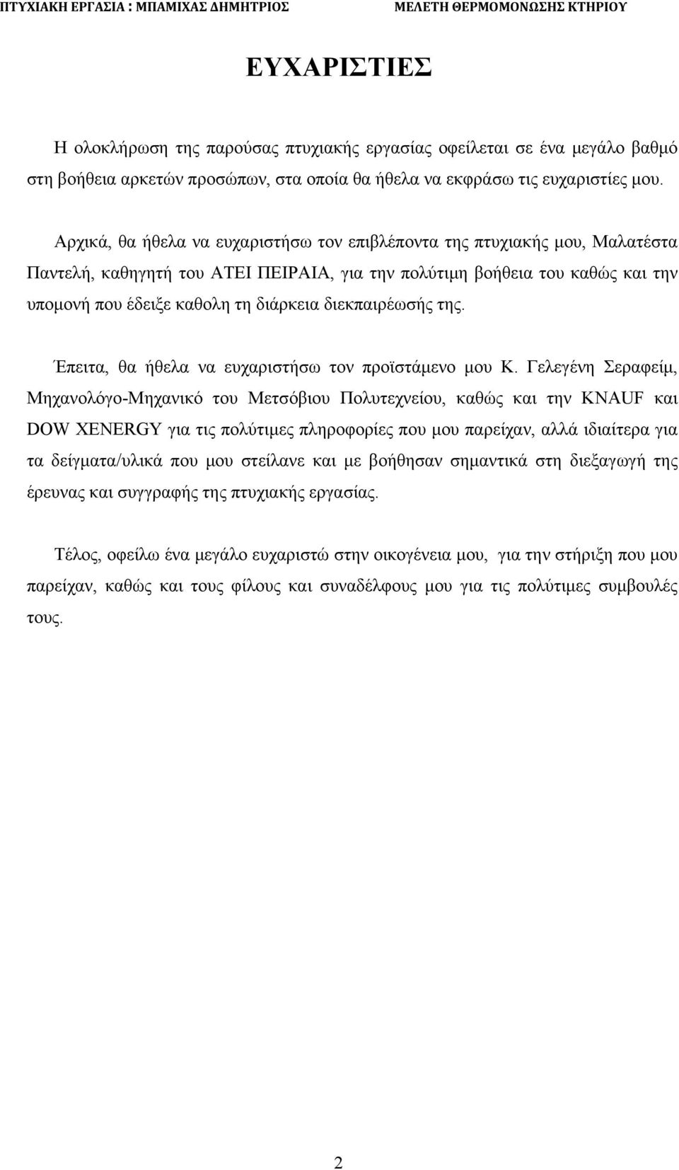 Αρχικά, θα ήθελα να ευχαριστήσω τον επιβλέποντα της πτυχιακής μου, Μαλατέστα Παντελή, καθηγητή του ΑΤΕΙ ΠΕΙΡΑΙΑ, για την πολύτιμη βοήθεια του καθώς και την υπομονή που έδειξε καθολη τη διάρκεια