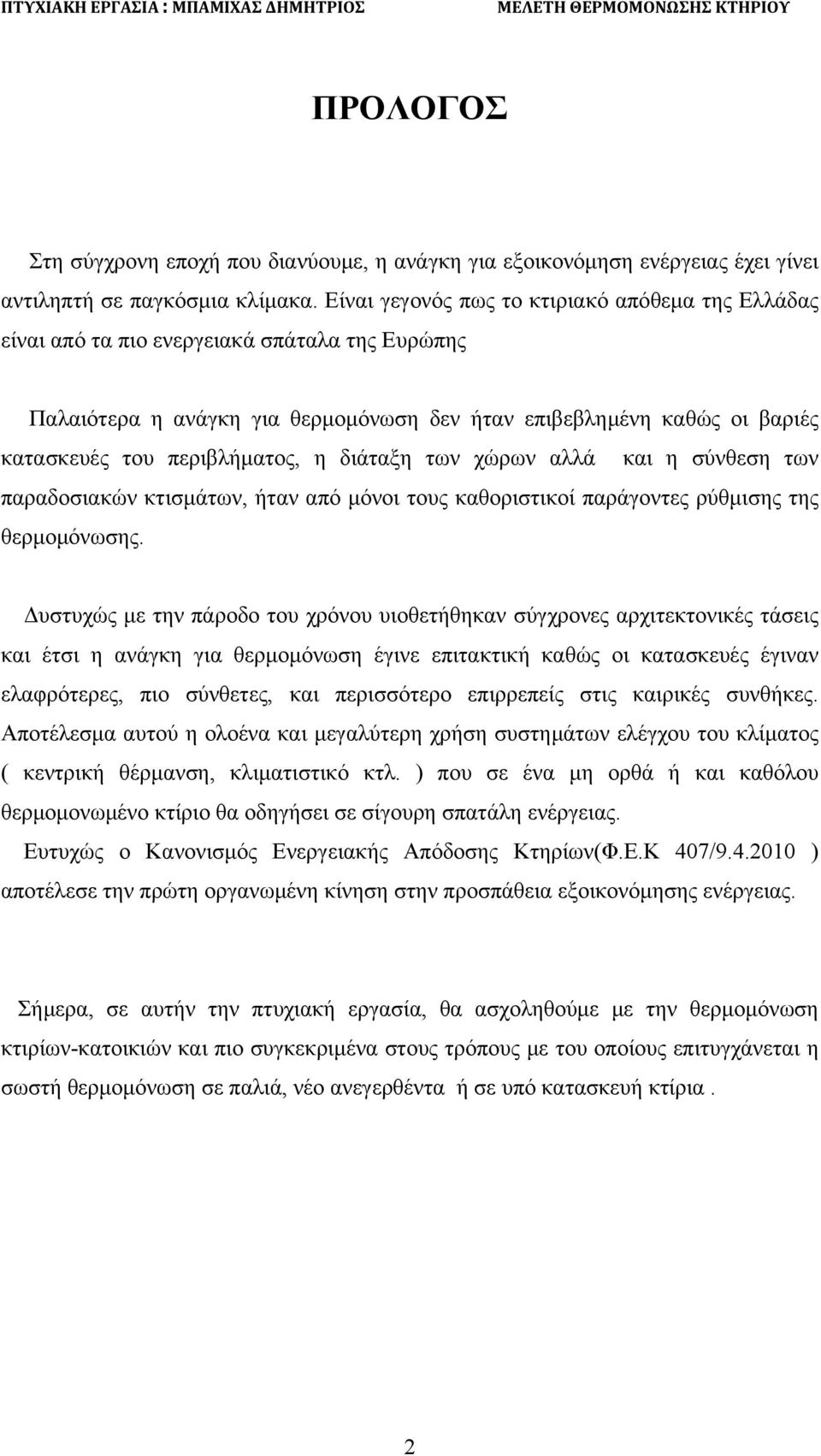 περιβλήματος, η διάταξη των χώρων αλλά και η σύνθεση των παραδοσιακών κτισμάτων, ήταν από μόνοι τους καθοριστικοί παράγοντες ρύθμισης της θερμομόνωσης.