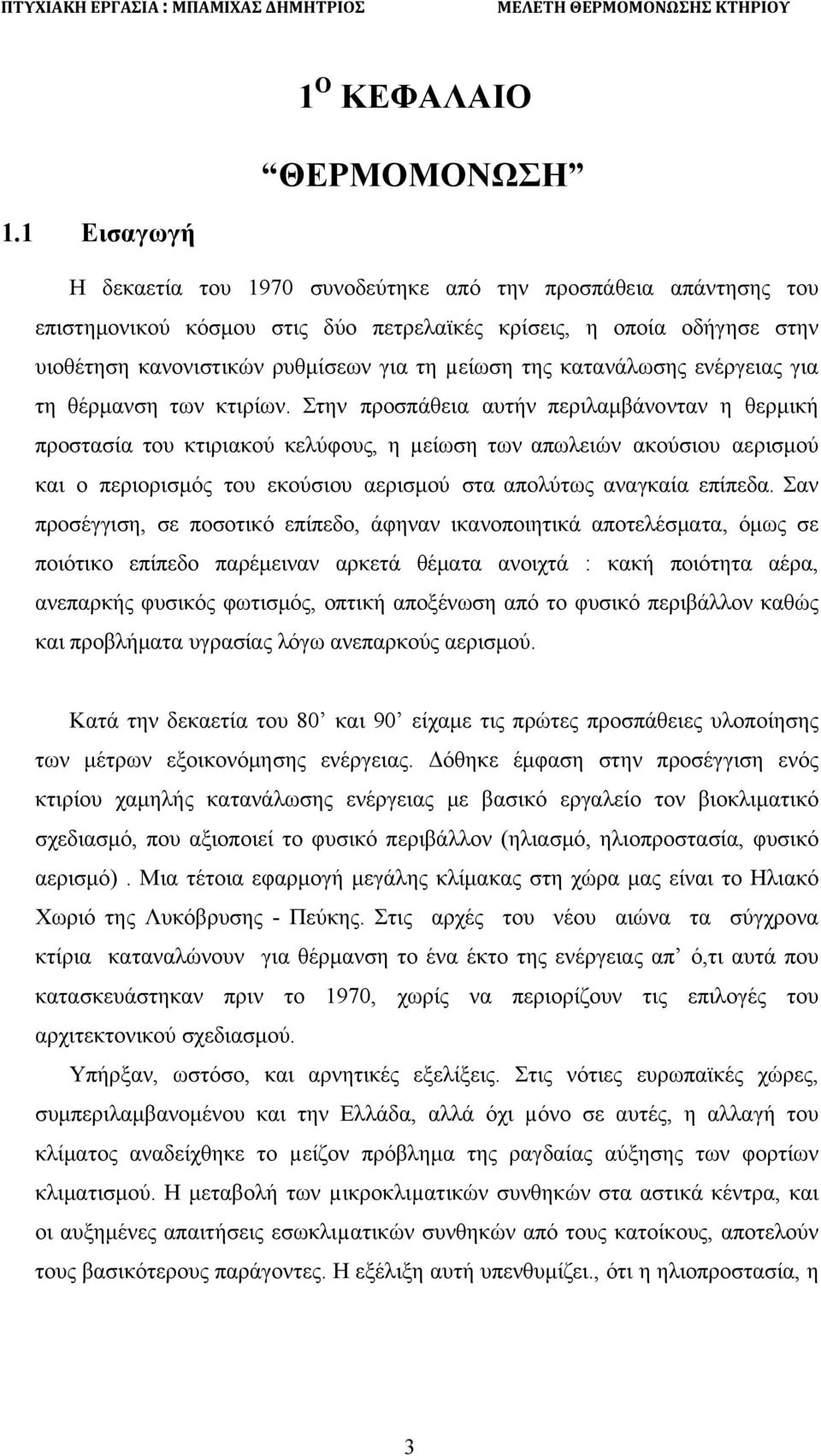 κατανάλωσης ενέργειας για τη θέρμανση των κτιρίων.