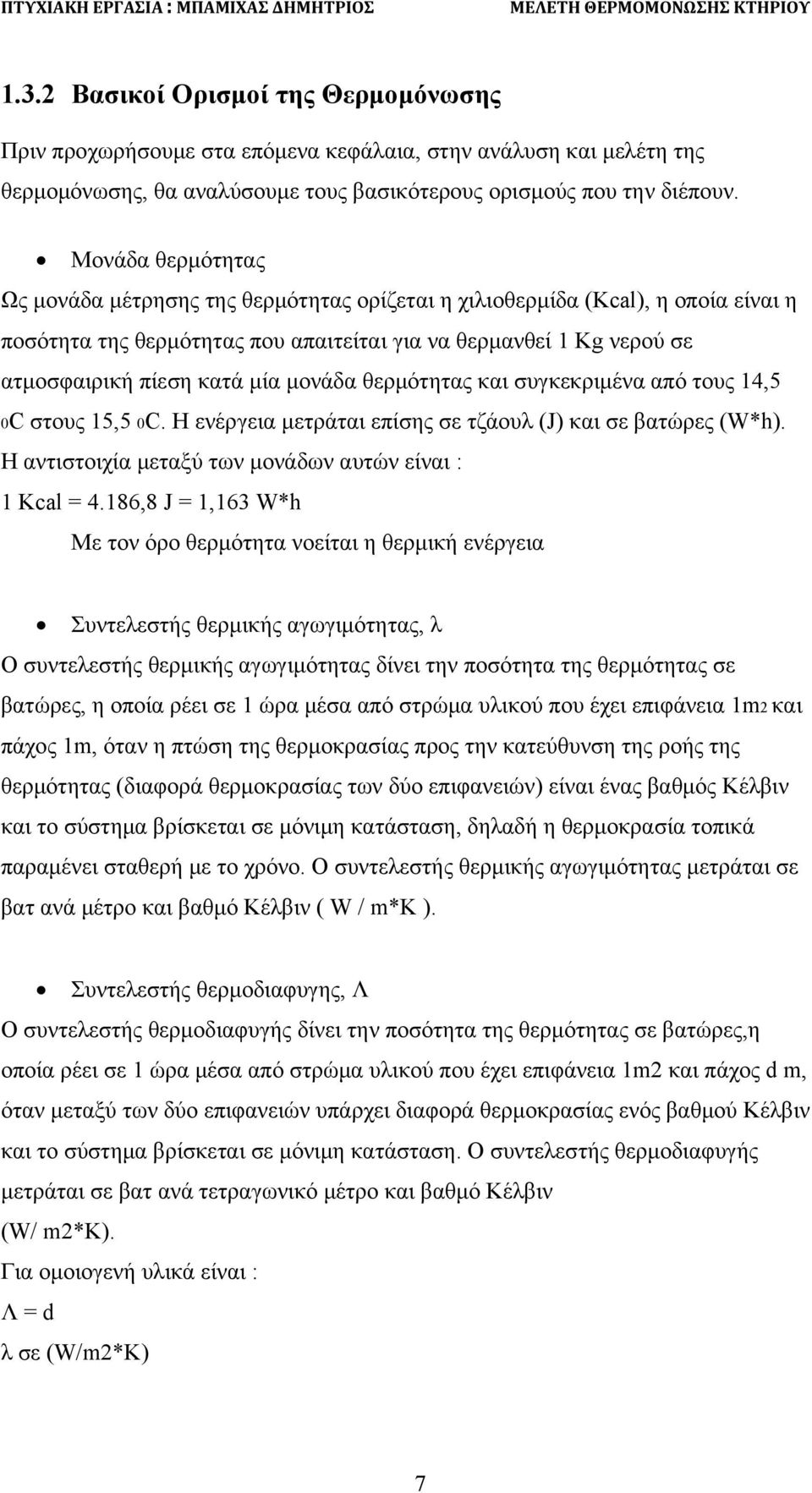 Μονάδα θερμότητας Ως μονάδα μέτρησης της θερμότητας ορίζεται η χιλιοθερμίδα (Kcal), η οποία είναι η ποσότητα της θερμότητας που απαιτείται για να θερμανθεί 1 Kg νερού σε ατμοσφαιρική πίεση κατά μία