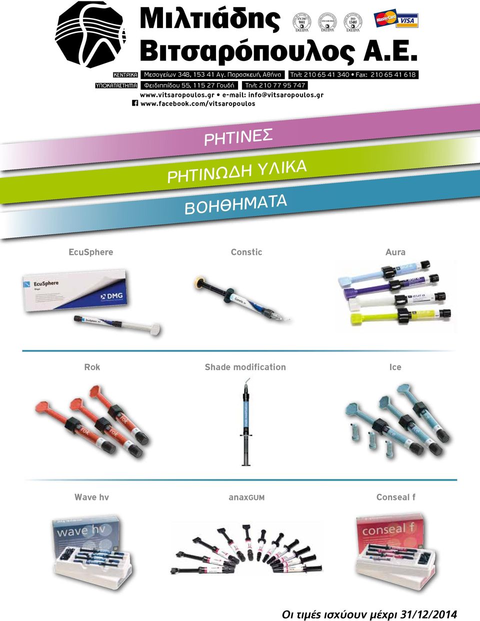 Παρασκευή, Αθήνα Τηλ: 210 65 41 340 Fax: 210 65 41 618 ΥΠΟΚΑΤΑΣΤΗΜΑ Φειδιππίδου 55, 115 27 Γουδή Τηλ: 210 77 95 747 www.vitsaropoulos.