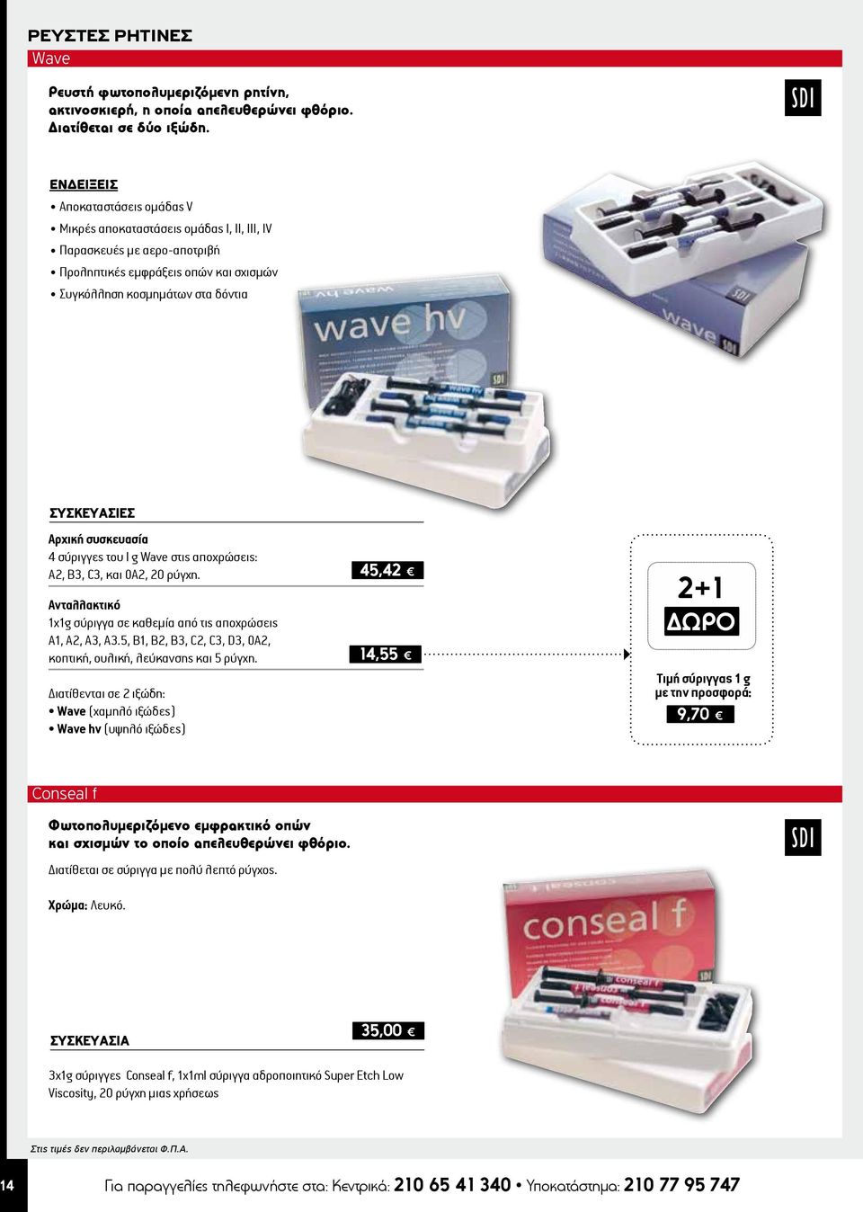 σύριγγες του Ι g Wave στις αποχρώσεις: A2, B3, C3, και OA2, 20 ρύγχη. Ανταλλακτικό 1x1g σύριγγα σε καθεμία από τις αποχρώσεις A1, A2, A3, A3.