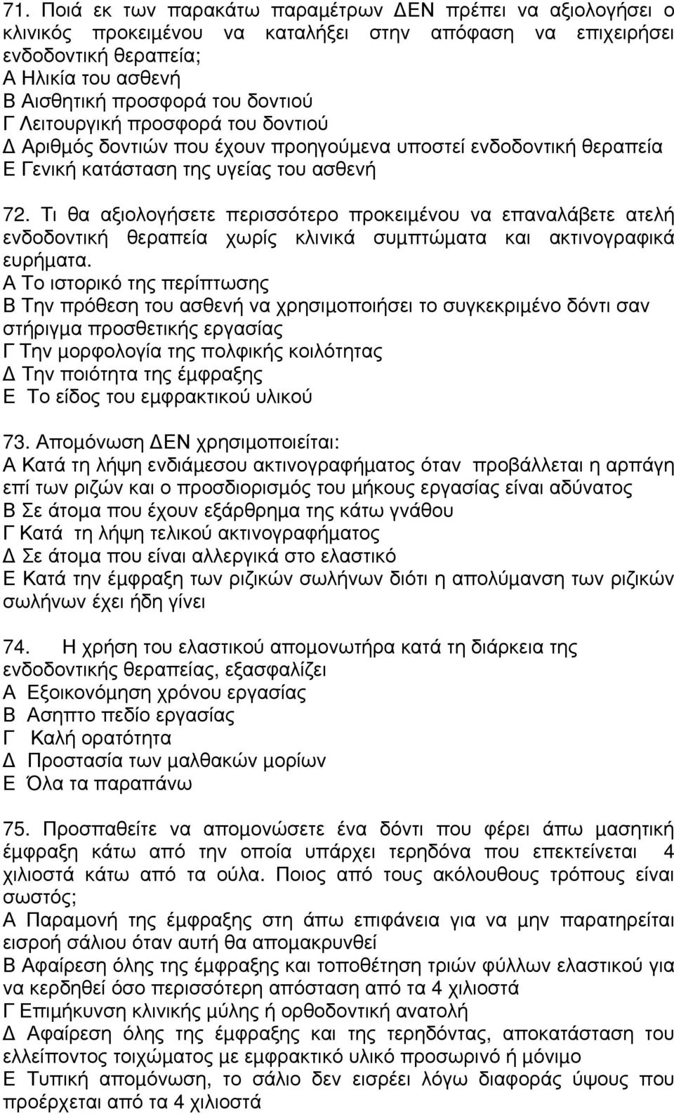 Τι θα αξιολογήσετε περισσότερο προκειµένου να επαναλάβετε ατελή ενδοδοντική θεραπεία χωρίς κλινικά συµπτώµατα και ακτινογραφικά ευρήµατα.