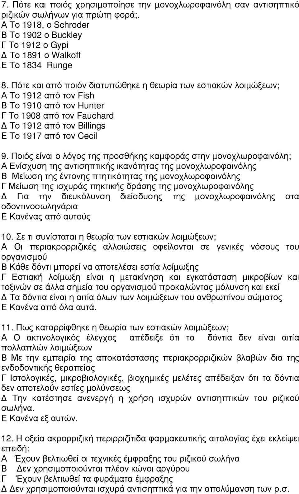 Ποιός είναι ο λόγος της προσθήκης καµφοράς στην µονοχλωροφαινόλη; Α Ενίσχυση της αντισηπτικής ικανότητας της µονοχλωροφαινόλης Β Μείωση της έντονης πτητικότητας της µονοχλωροφαινόλης Γ Μείωση της