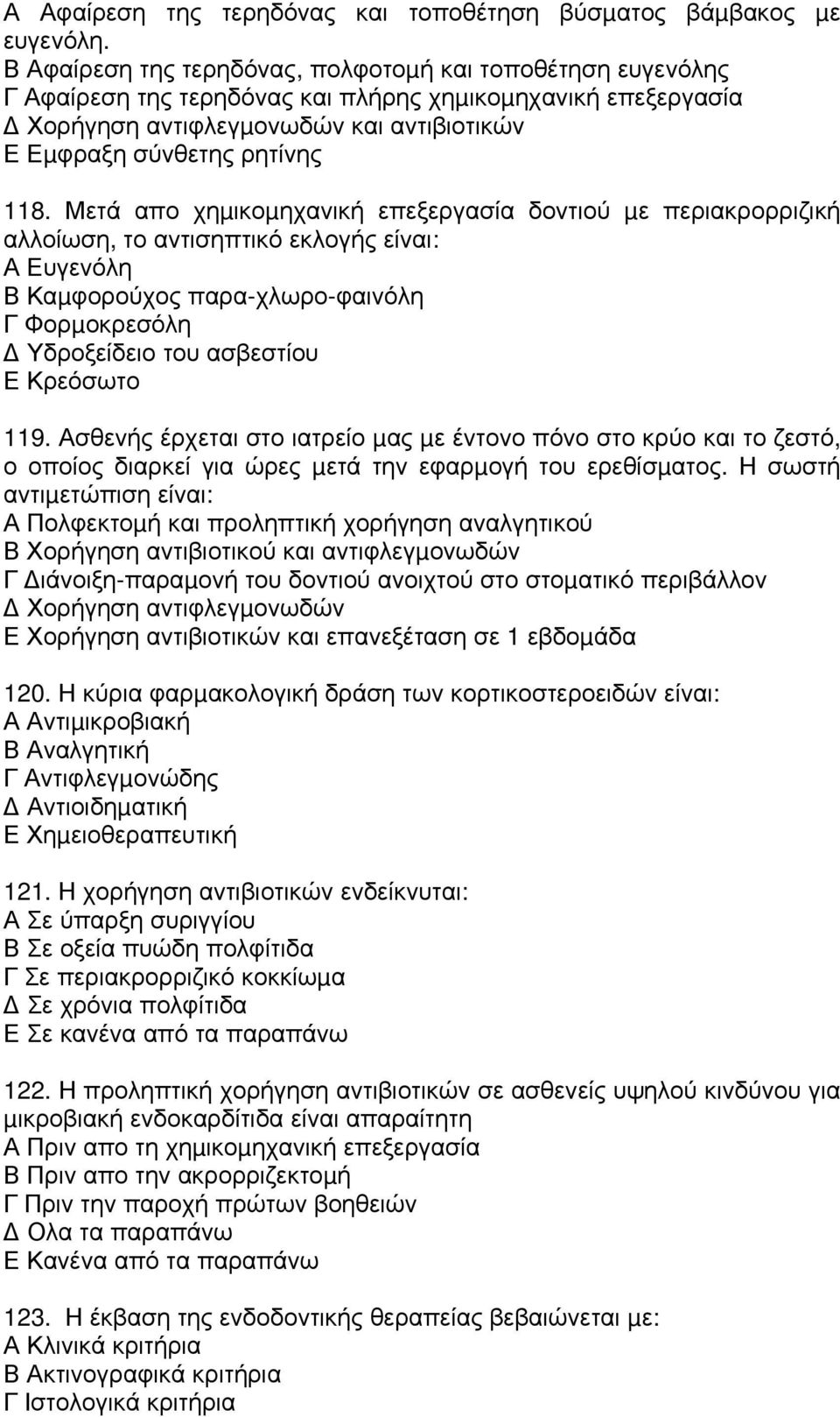 Μετά απο χηµικοµηχανική επεξεργασία δοντιού µε περιακρορριζική αλλοίωση, το αντισηπτικό εκλογής είναι: Α Ευγενόλη Β Καµφορούχος παρα-χλωρο-φαινόλη Γ Φορµοκρεσόλη Υδροξείδειο του ασβεστίου Ε Κρεόσωτο