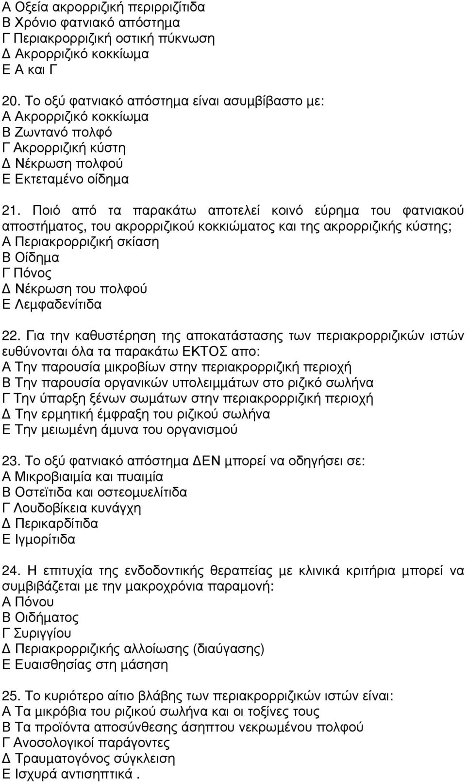 Ποιό από τα παρακάτω αποτελεί κοινό εύρηµα του φατνιακού αποστήµατος, του ακρορριζικού κοκκιώµατος και της ακρορριζικής κύστης; Α Περιακρορριζική σκίαση Β Οίδηµα Γ Πόνος Νέκρωση του πολφού Ε