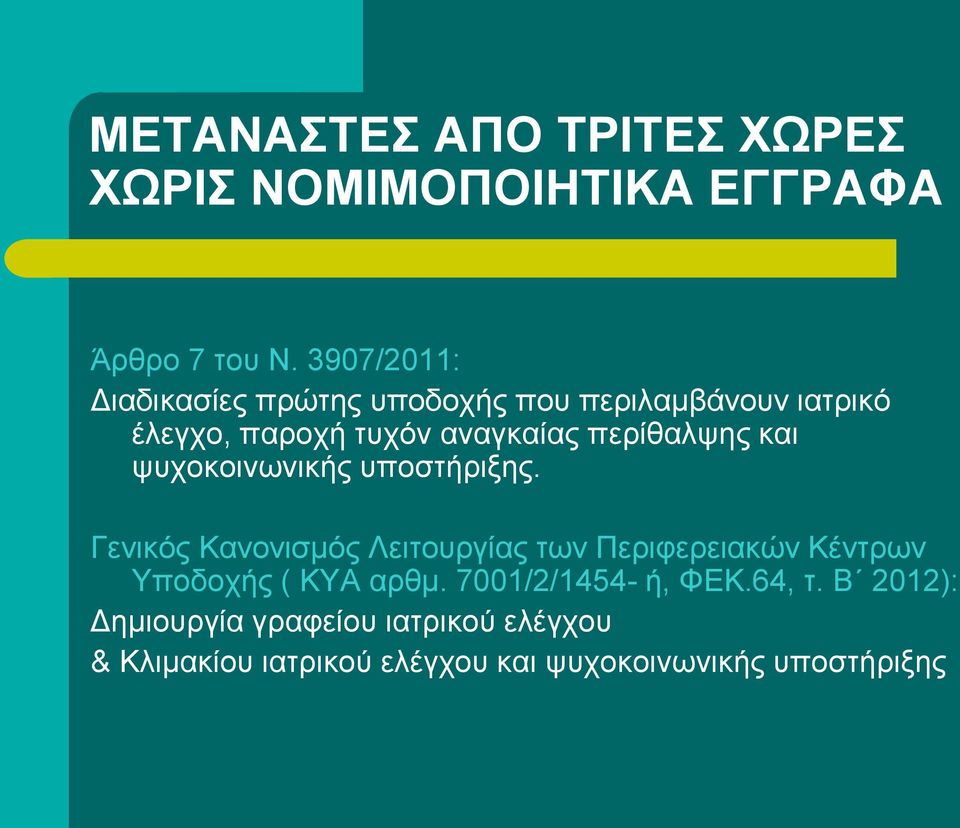 περίθαλψης και ψυχοκοινωνικής υποστήριξης.