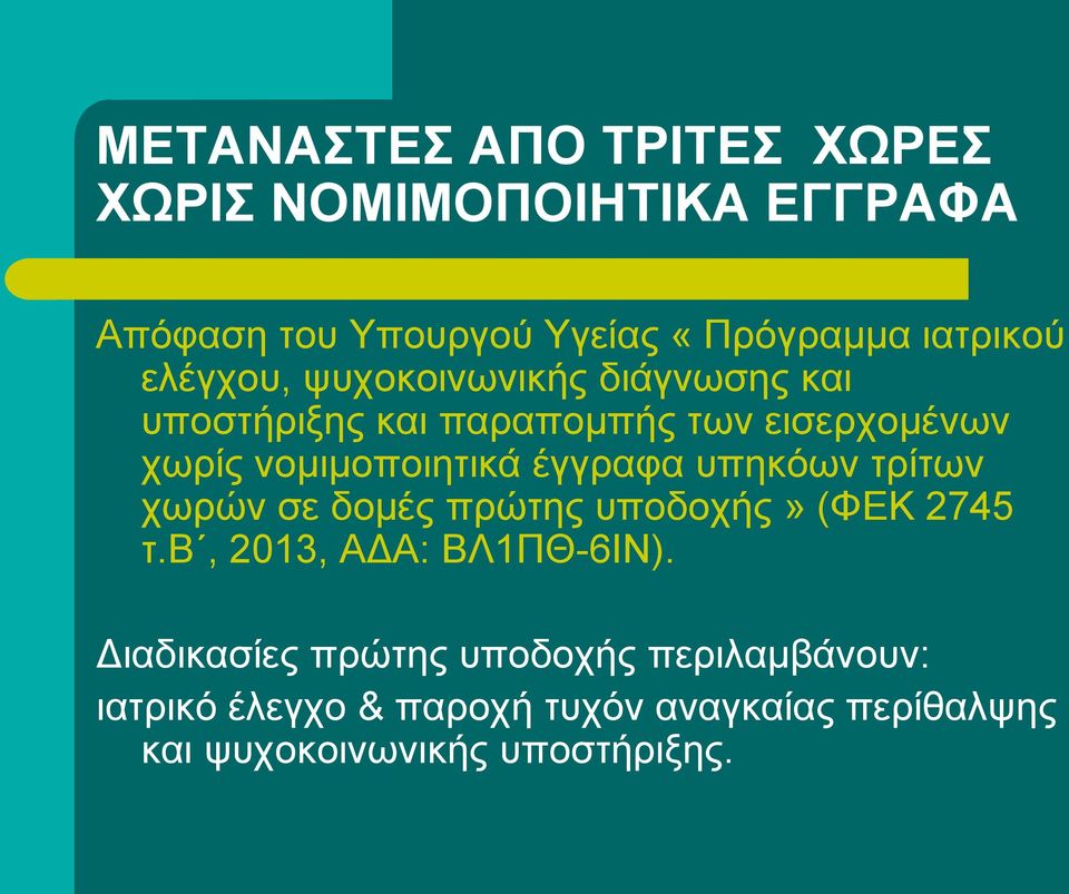 έγγραφα υπηκόων τρίτων χωρών σε δομές πρώτης υποδοχής» (ΦΕΚ 2745 τ.β, 2013, ΑΔΑ: ΒΛ1ΠΘ-6ΙΝ).