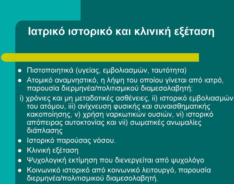 συναισθηματικής κακοποίησης, v) χρήση ναρκωτικών ουσιών, vi) ιστορικό απόπειρας αυτοκτονίας και vii) σωματικές ανωμαλίες διάπλασης Ιστορικό παρούσας