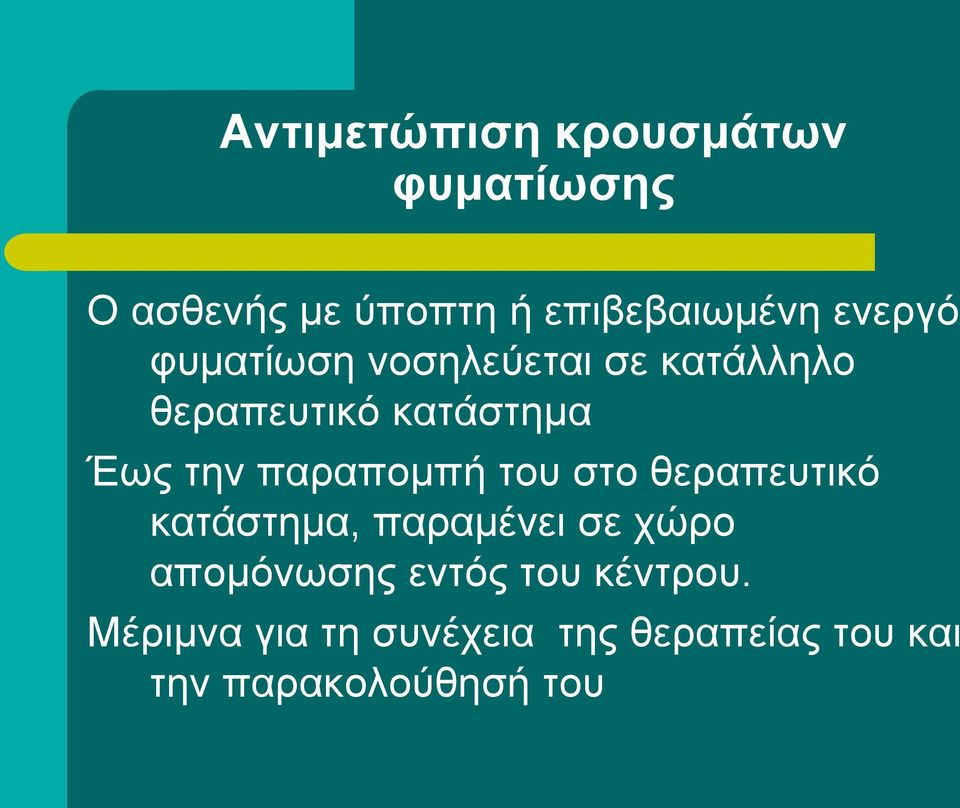 παραπομπή του στο θεραπευτικό κατάστημα, παραμένει σε χώρο απομόνωσης