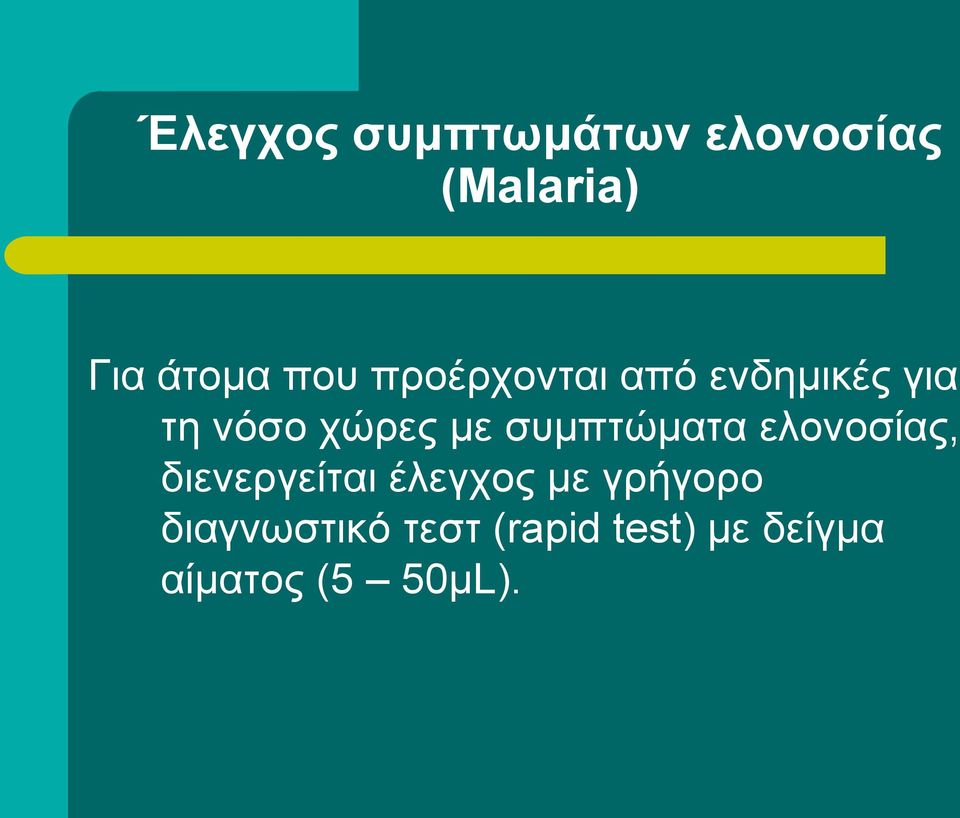 συμπτώματα ελονοσίας, διενεργείται έλεγχος με