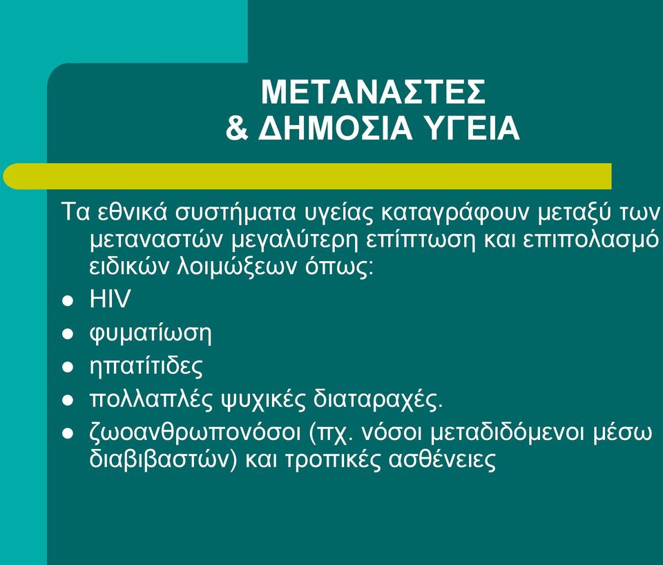 λοιμώξεων όπως: HIV φυματίωση ηπατίτιδες πολλαπλές ψυχικές διαταραχές.