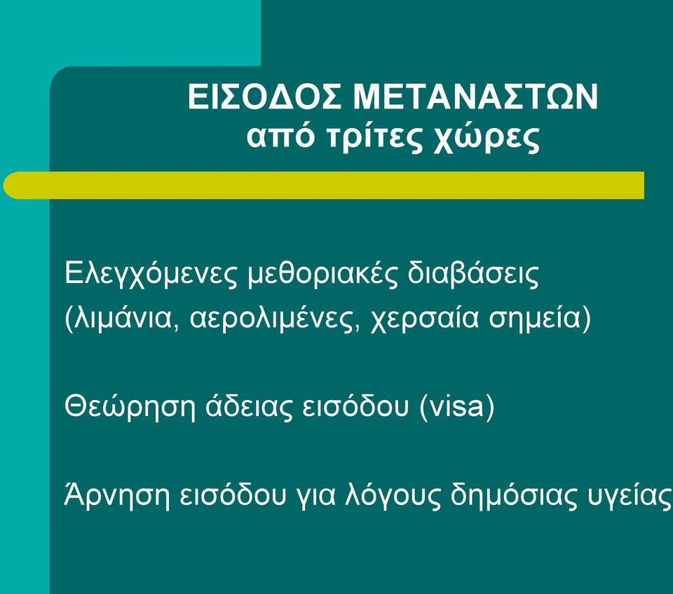 αερολιμένες, χερσαία σημεία) Θεώρηση άδειας