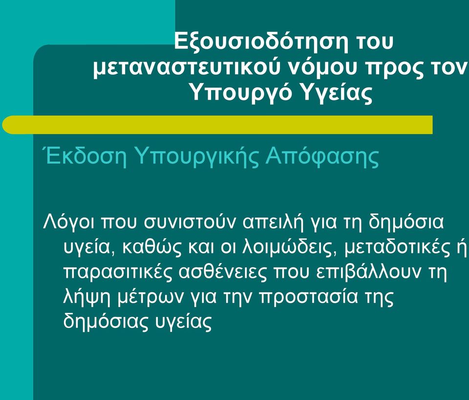 δημόσια υγεία, καθώς και οι λοιμώδεις, μεταδοτικές ή παρασιτικές