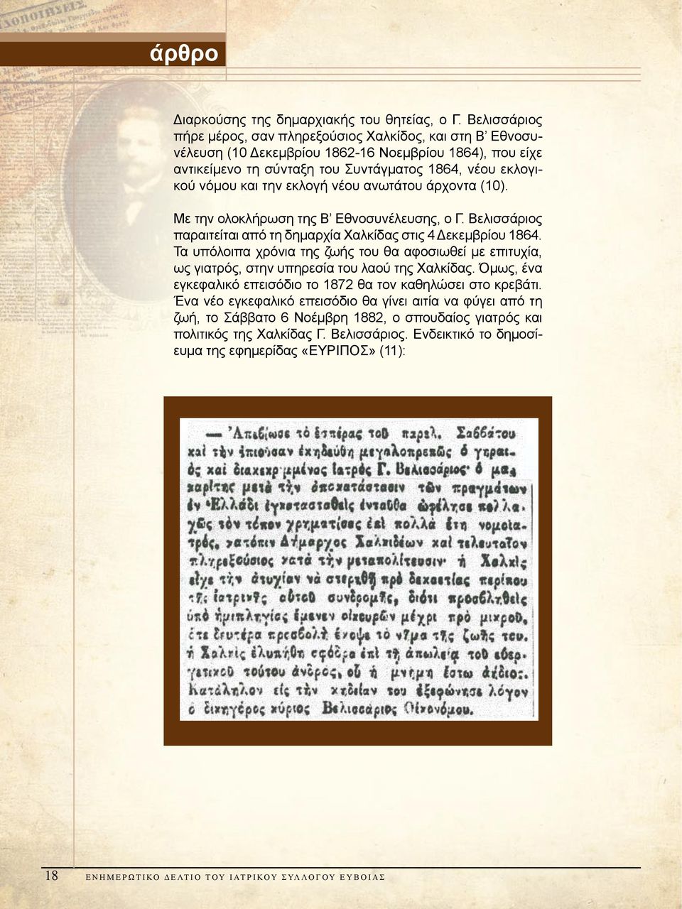 εκλογή νέου ανωτάτου άρχοντα (10). Με την ολοκλήρωση της Β Εθνοσυνέλευσης, ο Γ. Βελισσάριος παραιτείται από τη δημαρχία Χαλκίδας στις 4 Δεκεμβρίου 1864.