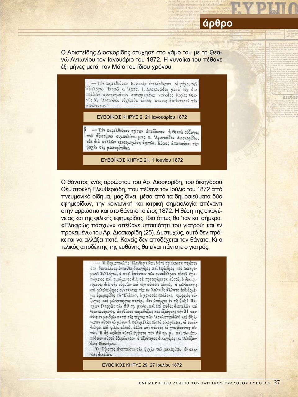 Διοσκορίδη, του δικηγόρου Θεμιστοκλή Ελευθεριάδη, που πέθανε τον Ιούλιο του 1872 από πνευμονικό οίδημα, μας δίνει, μέσα από τα δημοσιεύματα δύο εφημερίδων, την κοινωνική και ιατρική σημειολογία