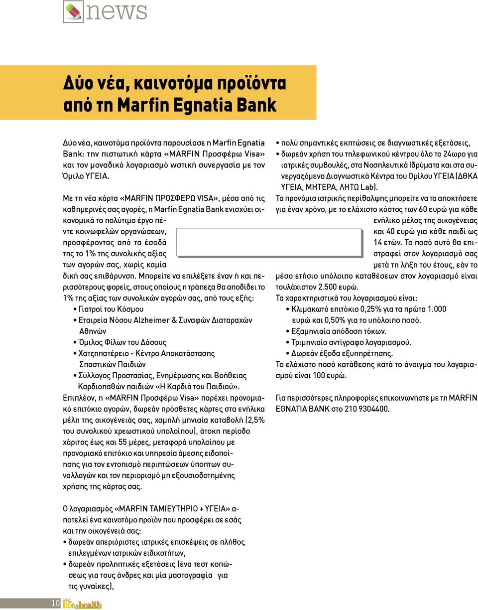 Με τη νέα κάρτα «MARFIN ΠΡΟΣΦΕΡΩ VISA», μέσα από τις καθημερινές σας αγορές, η Marfin Egnatia Bank ενισχύει οικονομικά το πολύτιμο έργο πέντε κοινωφελών οργανώσεων, προσφέροντας από τα έσοδά της το
