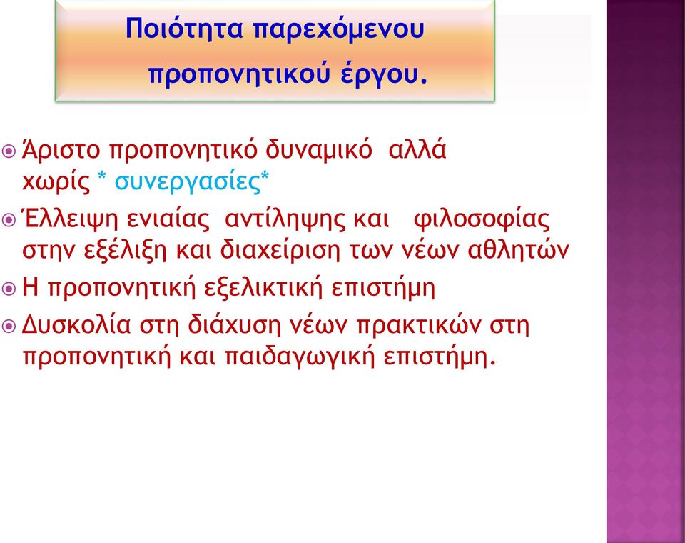 αντίληψης και φιλοσοφίας στην εξέλιξη και διαχείριση των νέων αθλητών H