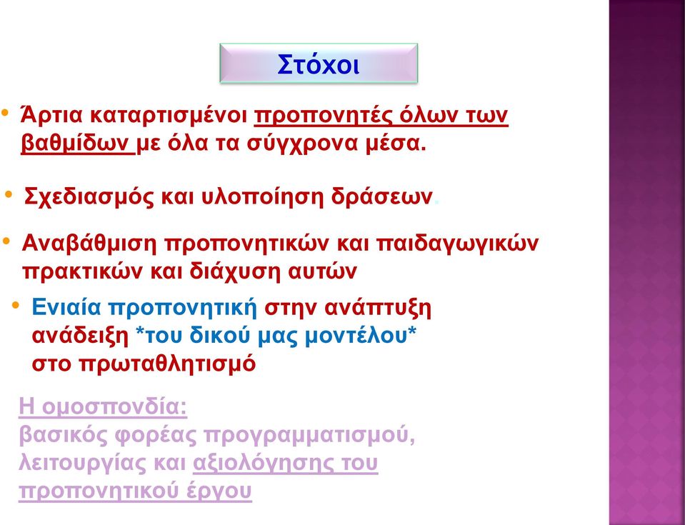 Αναβάθμιση προπονητικών και παιδαγωγικών πρακτικών και διάχυση αυτών Ενιαία προπονητική