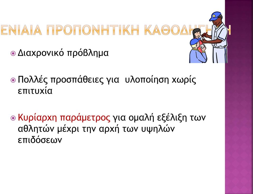 παράμετρος για ομαλή εξέλιξη των