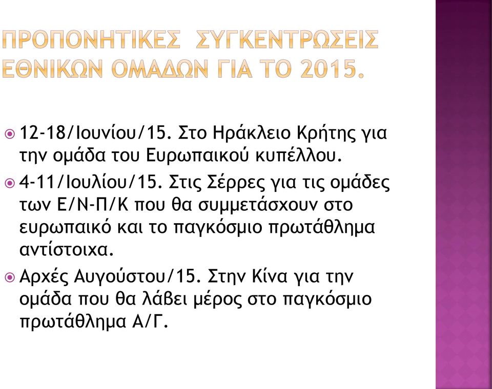 Στις Σέρρες για τις ομάδες των Ε/Ν-Π/Κ που θα συμμετάσχουν στο ευρωπαικό