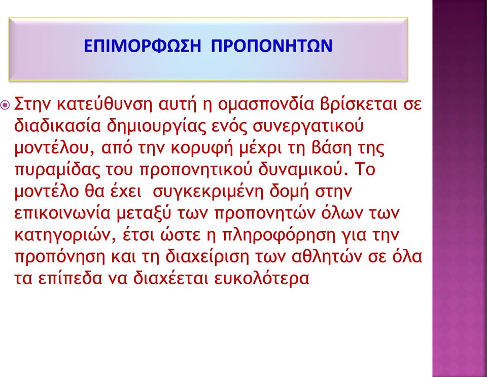 Το μοντέλο θα έχει συγκεκριμένη δομή στην επικοινωνία μεταξύ των προπονητών όλων των