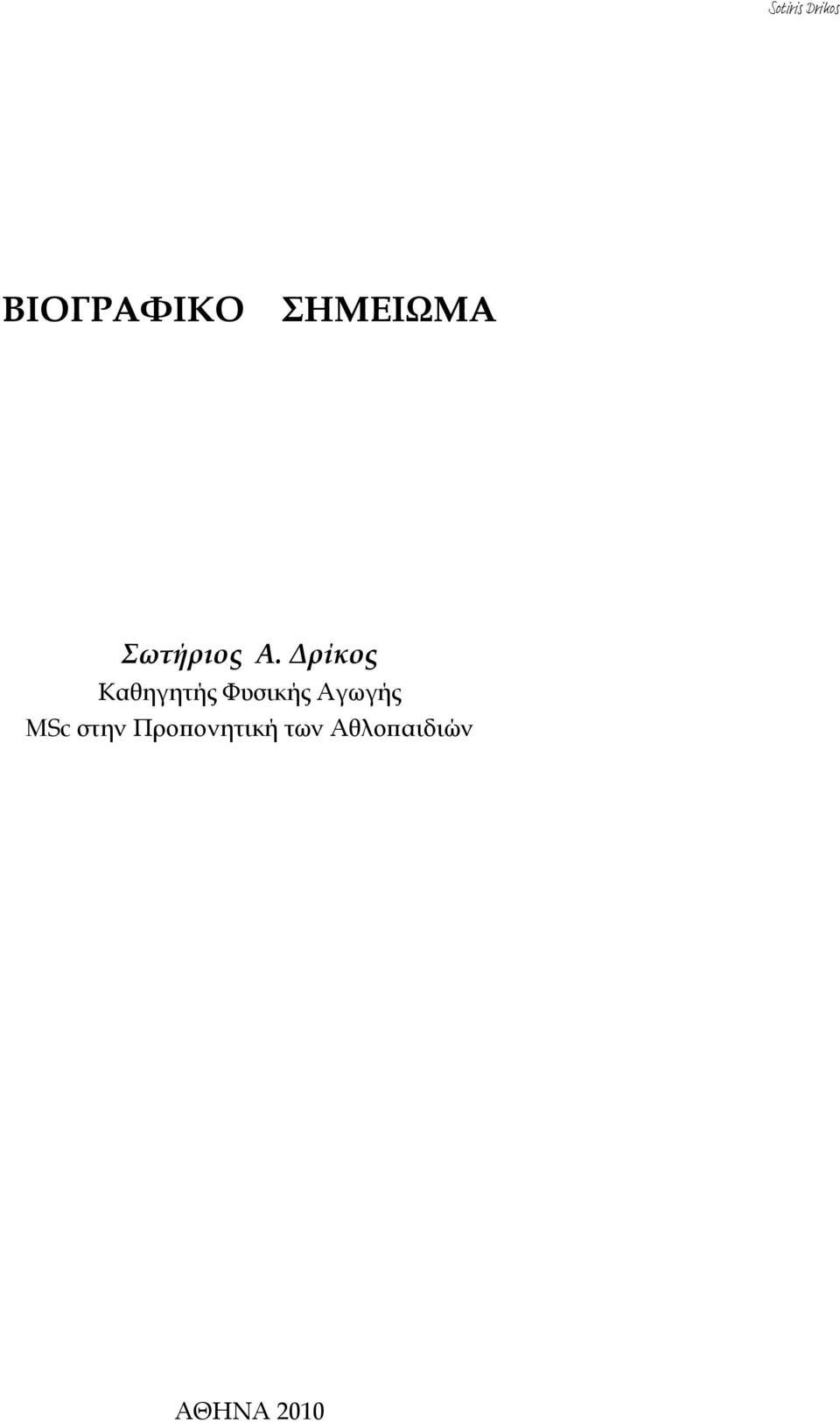 Δρίκος Καθηγητής Φυσικής Αγωγής