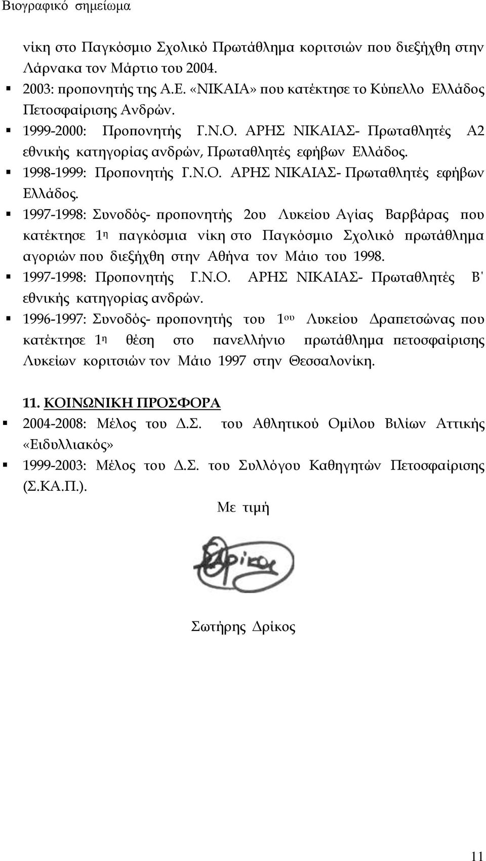 1997-1998: Συνοδός- προπονητής 2ου Λυκείου Αγίας Βαρβάρας που κατέκτησε 1 η παγκόσμια νίκη στο Παγκόσμιο Σχολικό πρωτάθλημα αγοριών που διεξήχθη στην Αθήνα τον Μάιο του 1998. 1997-1998: Προπονητής Γ.