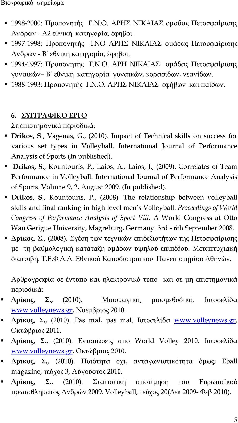 ΣΥΓΓΡΑΦΙΚΟ ΕΡΓΟ Σε επιστημονικά περιοδικά: Drikos, S., Vagenas, G., (2010). Impact of Technical skills on success for various set types in Volleyball.