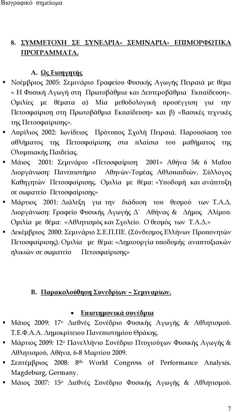 Ομιλίες με θέματα α) Μία μεθοδολογική προσέγγιση για την Πετοσφαίριση στη Πρωτοβάθμια Εκπαίδευση» και β) «Βασικές τεχνικές της Πετοσφαίρισης». Απρίλιος 2002: Ιωνίδειος Πρότυπος Σχολή Πειραιά.