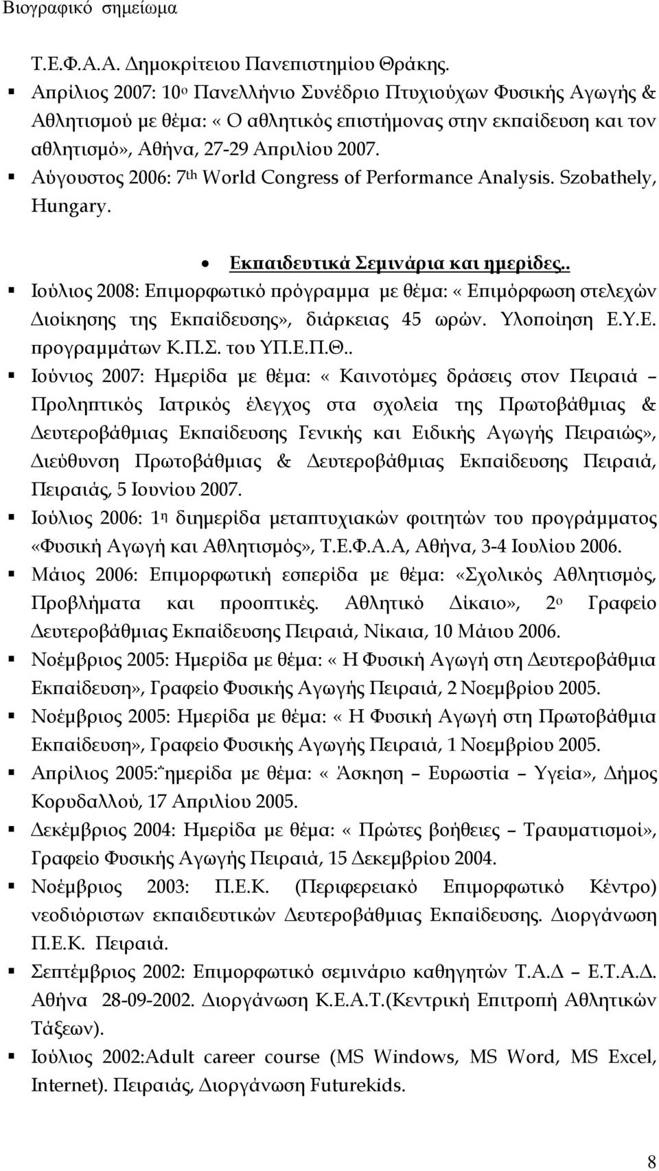 Αύγουστος 2006: 7 th World Congress of Performance Analysis. Szobathely, Hungary. Εκπαιδευτικά Σεμινάρια και ημερίδες.