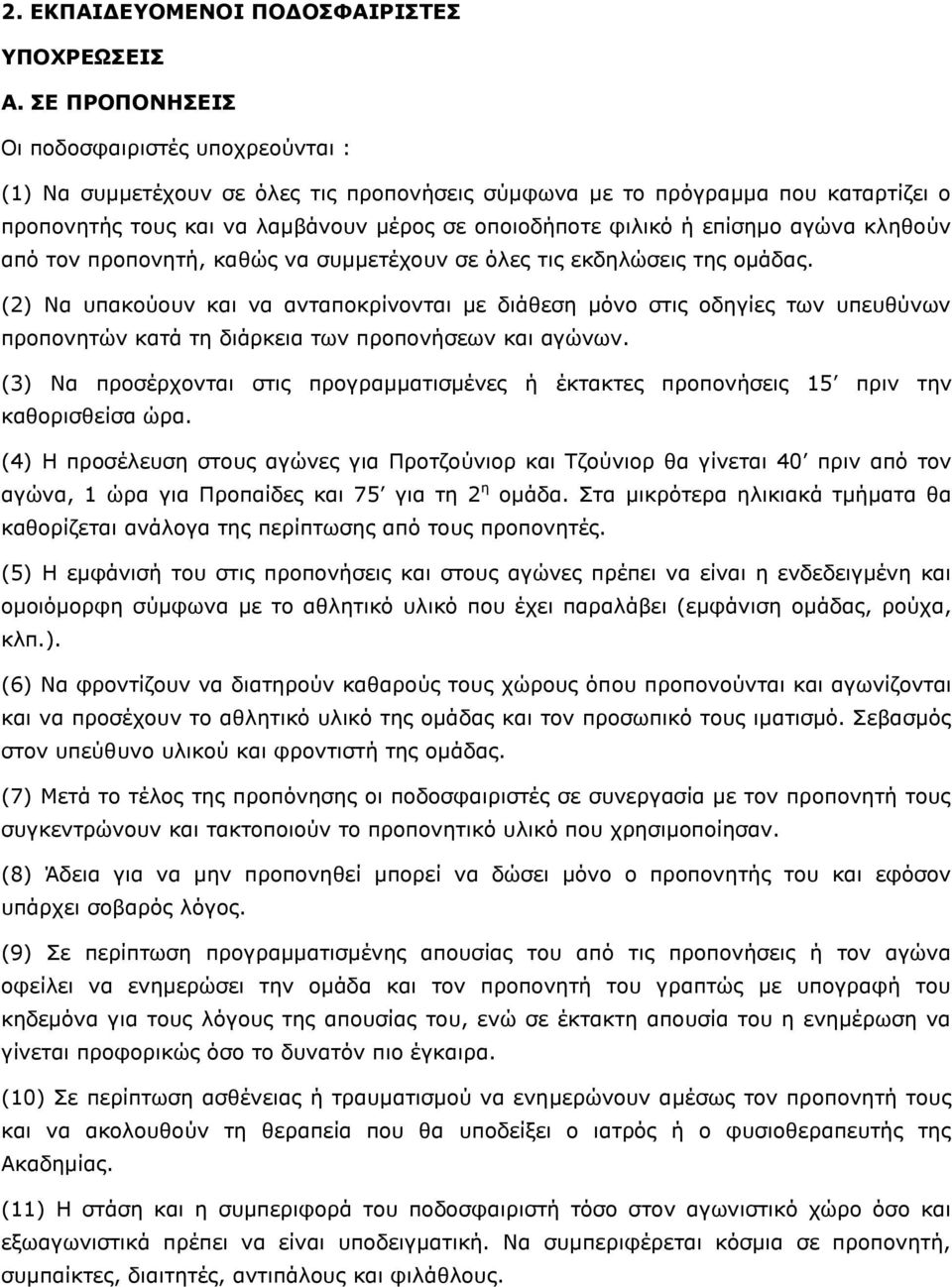 επίσημο αγώνα κληθούν από τον προπονητή, καθώς να συμμετέχουν σε όλες τις εκδηλώσεις της ομάδας.