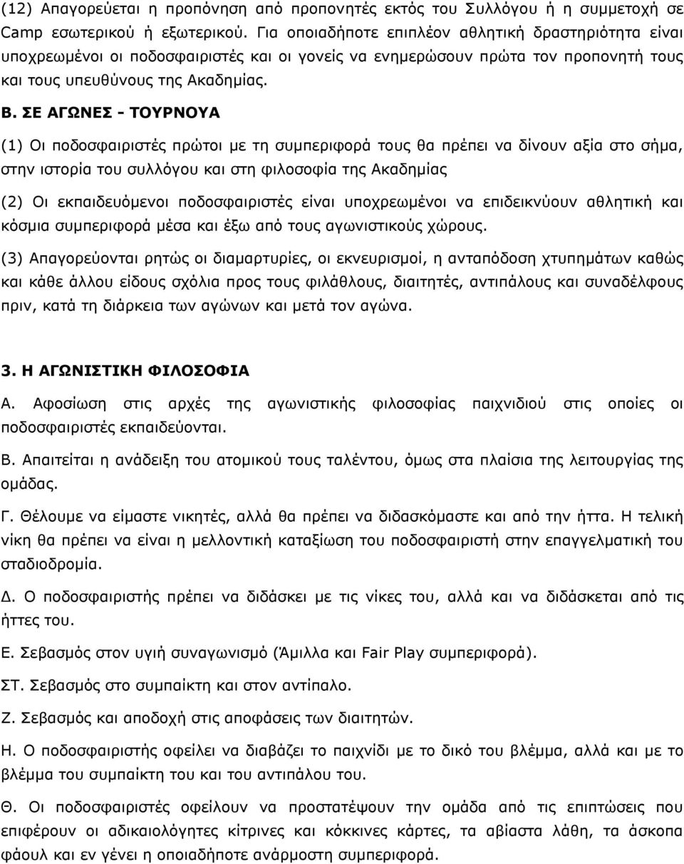 ΣΕ ΑΓΩΝΕΣ - ΤΟΥΡΝΟΥΑ (1) Οι ποδοσφαιριστές πρώτοι με τη συμπεριφορά τους θα πρέπει να δίνουν αξία στο σήμα, στην ιστορία του συλλόγου και στη φιλοσοφία της Ακαδημίας (2) Οι εκπαιδευόμενοι