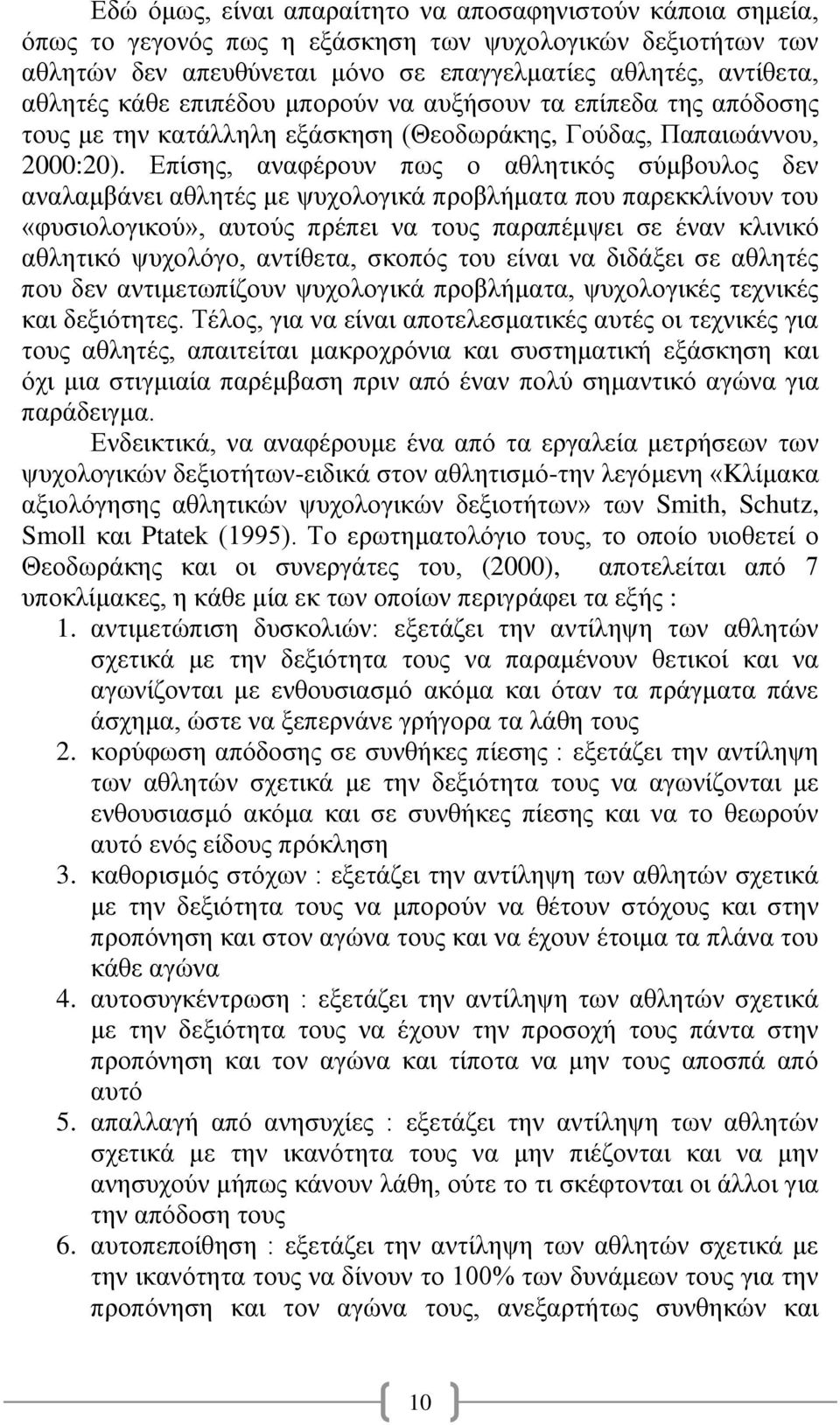 Επίσης, αναφέρουν πως ο αθλητικός σύμβουλος δεν αναλαμβάνει αθλητές με ψυχολογικά προβλήματα που παρεκκλίνουν του «φυσιολογικού», αυτούς πρέπει να τους παραπέμψει σε έναν κλινικό αθλητικό ψυχολόγο,