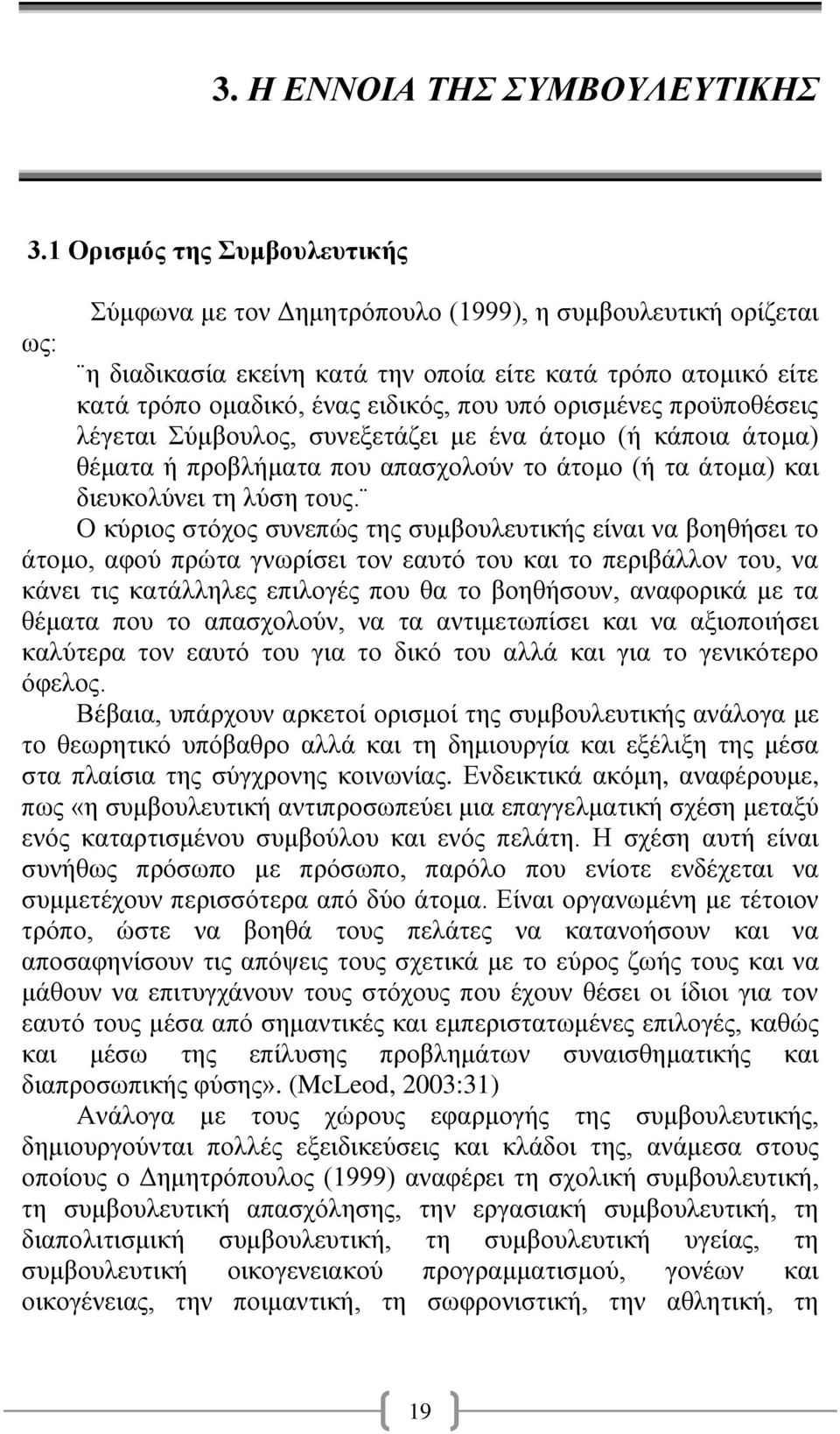 ορισμένες προϋποθέσεις λέγεται Σύμβουλος, συνεξετάζει με ένα άτομο (ή κάποια άτομα) θέματα ή προβλήματα που απασχολούν το άτομο (ή τα άτομα) και διευκολύνει τη λύση τους.