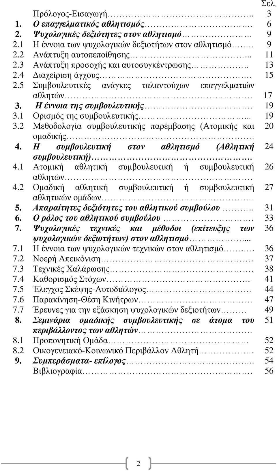 1 Ορισμός της συμβουλευτικής... 19 3.2 Μεθοδολογία συμβουλευτικής παρέμβασης (Ατομικής και 20 ομαδικής. 4. Η συμβουλευτική στον αθλητισμό (Αθλητική 24 συμβουλευτική). 4.1 Ατομική αθλητική συμβουλευτική ή συμβουλευτική 26 αθλητών.