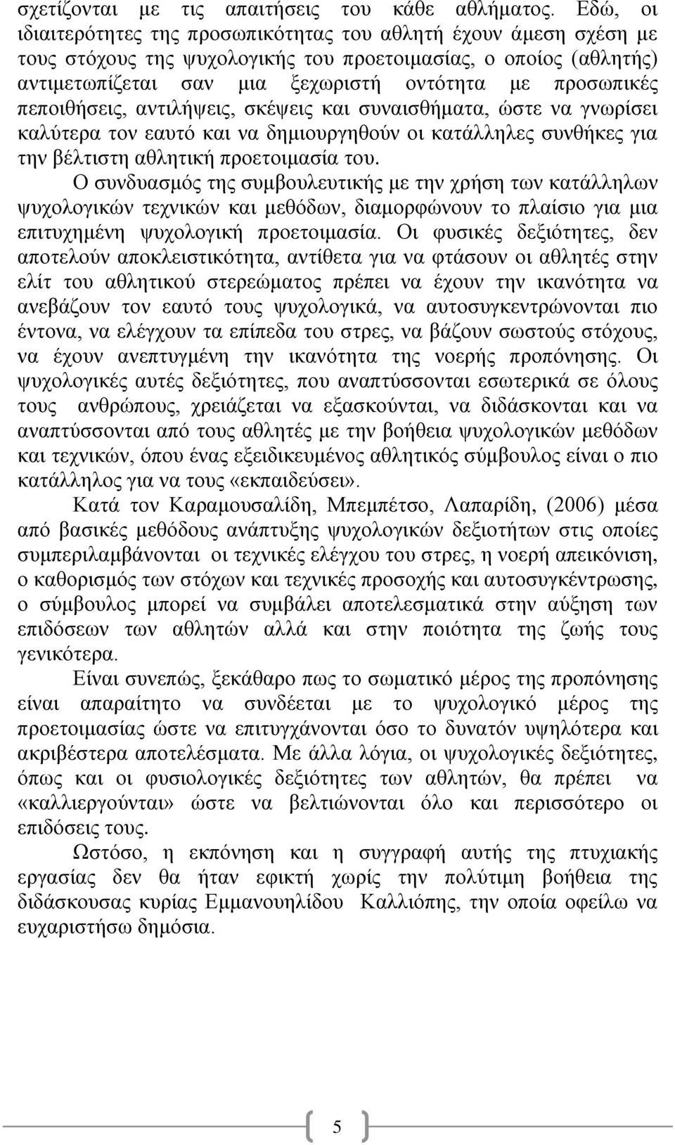 πεποιθήσεις, αντιλήψεις, σκέψεις και συναισθήματα, ώστε να γνωρίσει καλύτερα τον εαυτό και να δημιουργηθούν οι κατάλληλες συνθήκες για την βέλτιστη αθλητική προετοιμασία του.