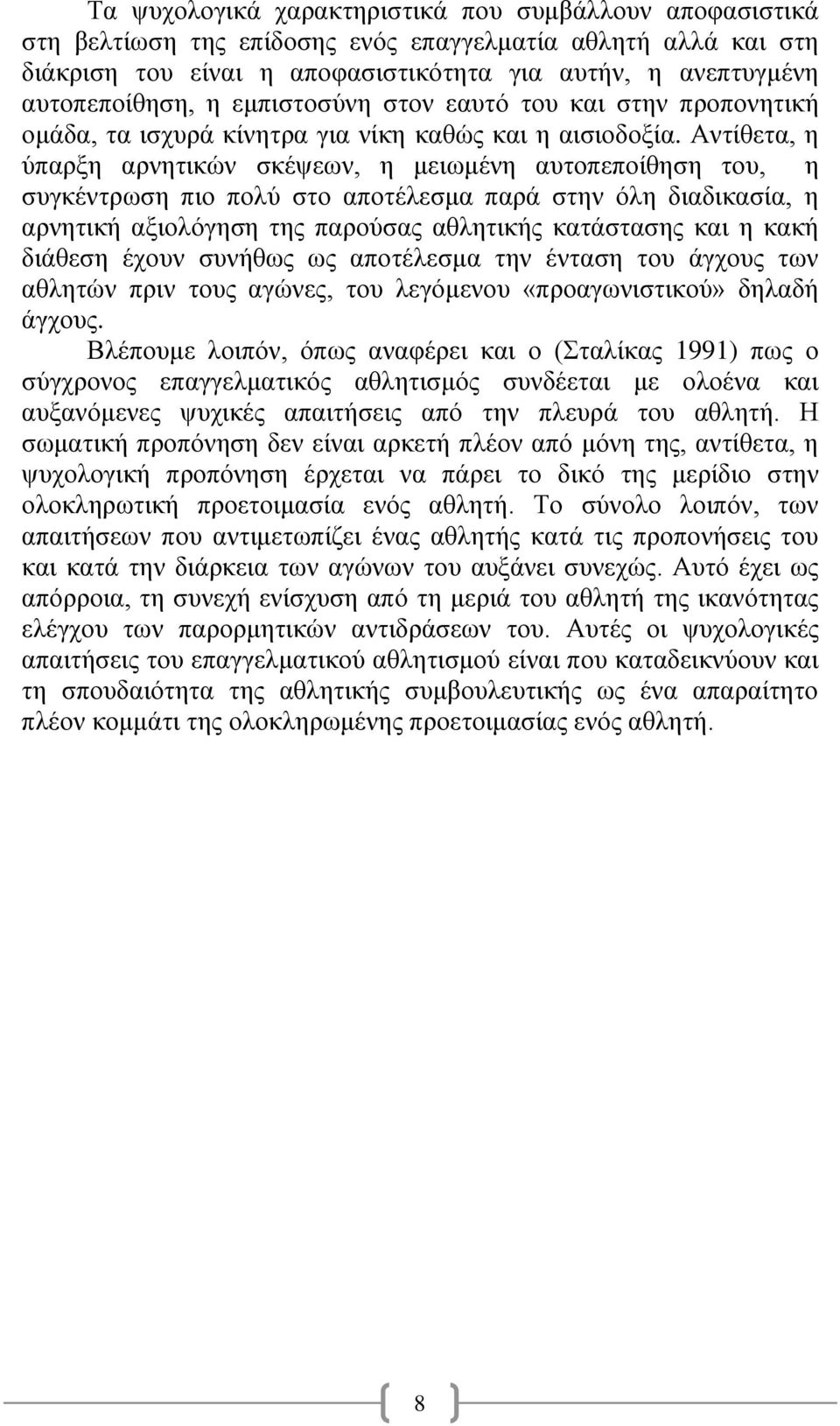 Αντίθετα, η ύπαρξη αρνητικών σκέψεων, η μειωμένη αυτοπεποίθηση του, η συγκέντρωση πιο πολύ στο αποτέλεσμα παρά στην όλη διαδικασία, η αρνητική αξιολόγηση της παρούσας αθλητικής κατάστασης και η κακή