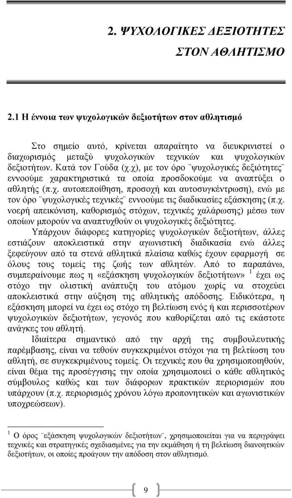 χ), με τον όρο ψυχολογικές δεξιότητες εννοούμε χαρακτηριστικά τα οποία προσδοκούμε να αναπτύξει ο αθλητής (π.χ. αυτοπεποίθηση, προσοχή και αυτοσυγκέντρωση), ενώ με τον όρο ψυχολογικές τεχνικές εννοούμε τις διαδικασίες εξάσκησης (π.