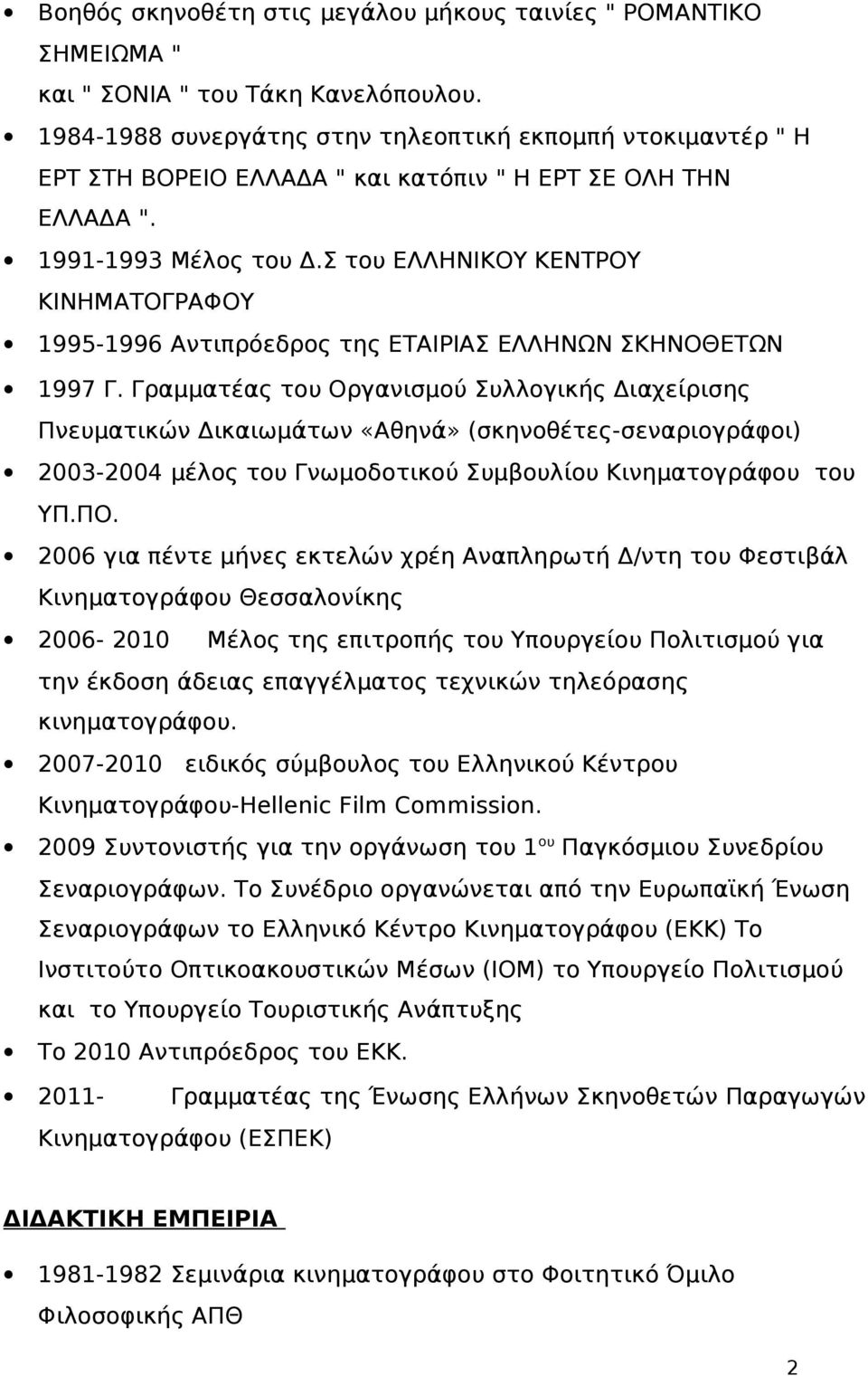 Σ του ΕΛΛΗΝΙΚΟΥ ΚΕΝΤΡΟΥ ΚΙΝΗΜΑΤΟΓΡΑΦΟΥ 1995-1996 Αντιπρόεδρος της ΕΤΑΙΡΙΑΣ ΕΛΛΗΝΩΝ ΣΚΗΝΟΘΕΤΩΝ 1997 Γ.