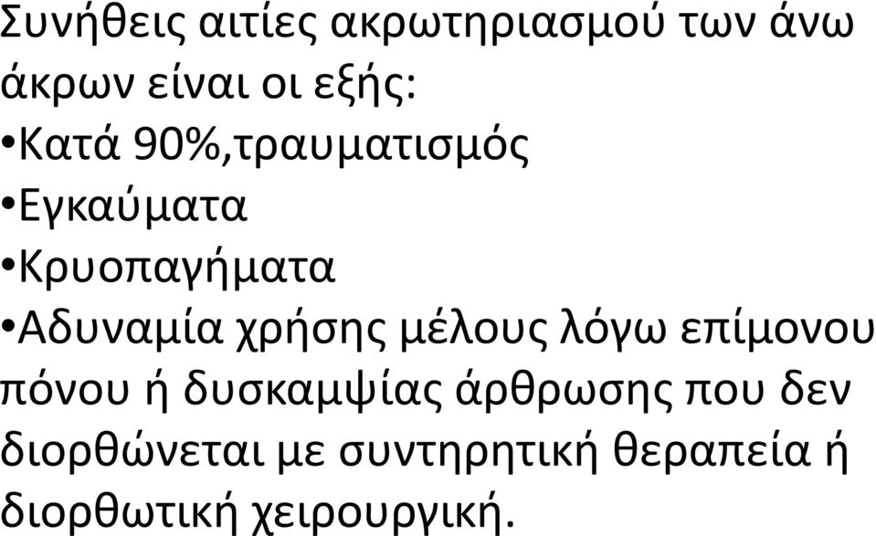 χρήσης μέλους λόγω επίμονου πόνου ή δυσκαμψίας άρθρωσης που