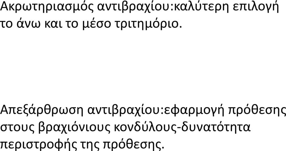 Απεξάρθρωση αντιβραχίου:εφαρμογή πρόθεσης