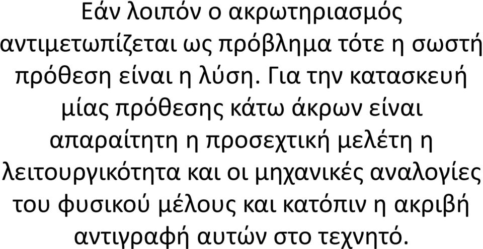 Για την κατασκευή μίας πρόθεσης κάτω άκρων είναι απαραίτητη η